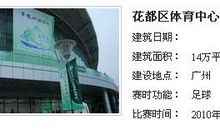 亚运会场馆——花都区体育中心体育场