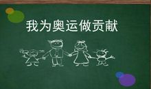 我为奥运添光彩_700字