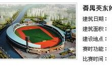 亚运会场馆——番禺英东体育场