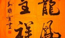 我喜欢书法课_200字