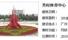 亚运会场馆——芳村体育中心