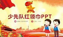 少先队建队60周年征文：我与红领巾(500字)_650字