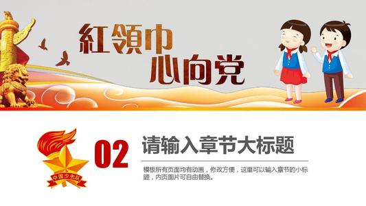 年轻的开拓者建设60周年：我和红色围巾（700字）_700字