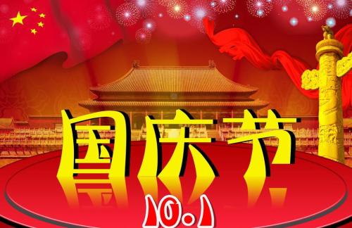国庆节_450字