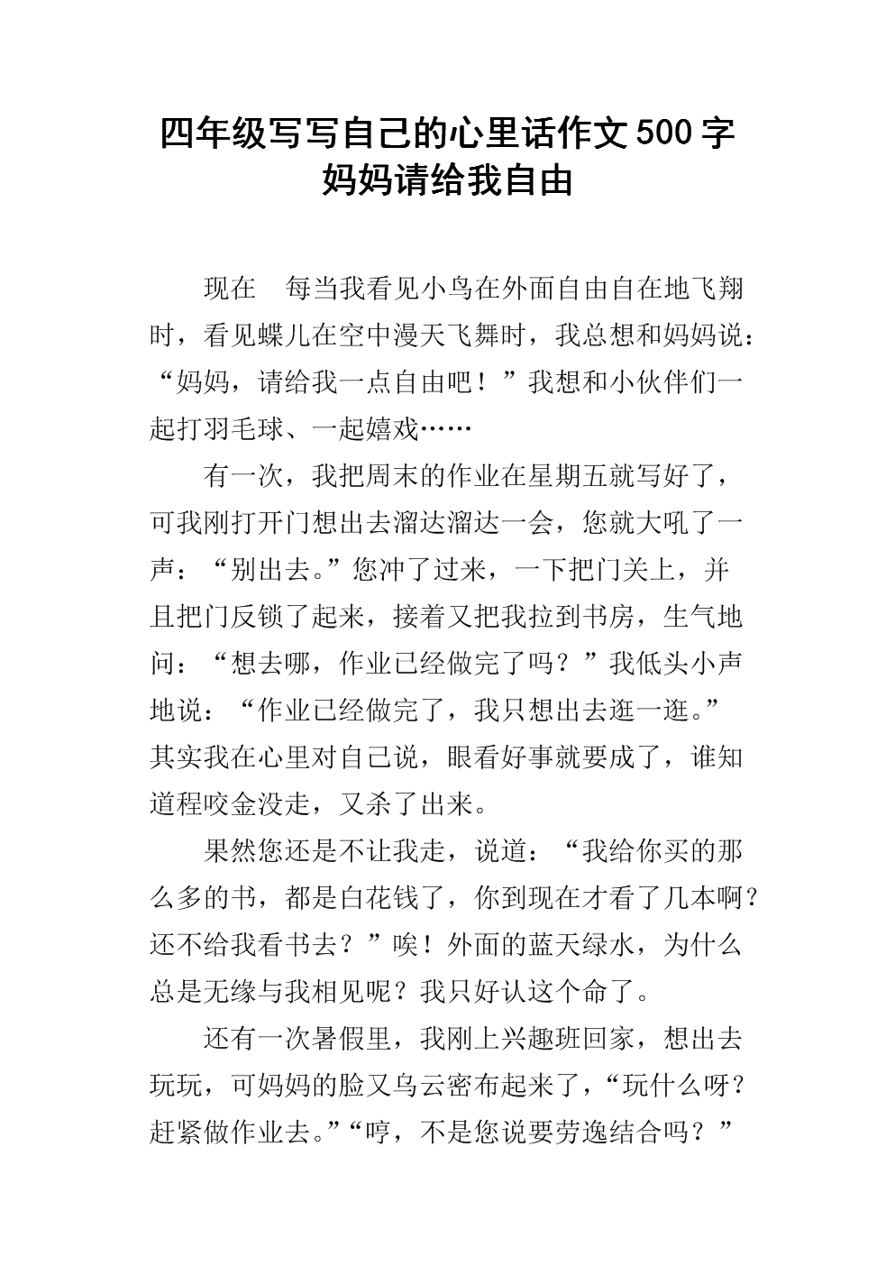 我的心，_500字