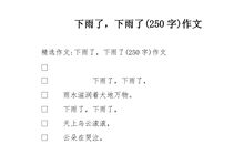 下雨了_450字