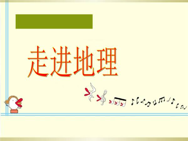 “学校的第一课”_700字