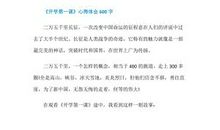 开学第一课_600字