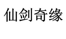 仙剑奇缘_1500字