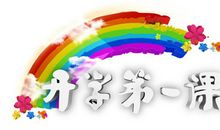 [开学第一课]父母教会我_1200字