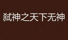 [连载小说]粥（1）_1500字