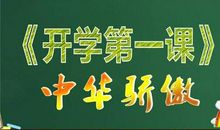 [开学第一课]爸爸教会我独立_350字