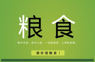 珍惜食物的诗歌