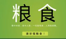 珍惜粮食的诗歌