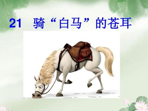 [学校的第一课]爱不能骑白马的人_2000字