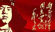 《向雷锋学习》读后感_500字