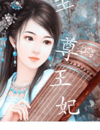 至高无上的皇帝（3）_1200字