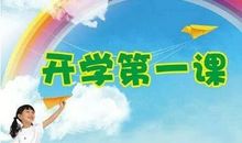 [开学第一课]父母教会“爱”_700字