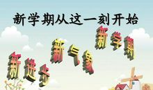 [开学第一课]新学期的打算_350字