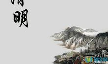 六年级日记：清明节_500字