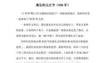 难忘的一节课_550字