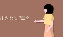 超越自己_700字