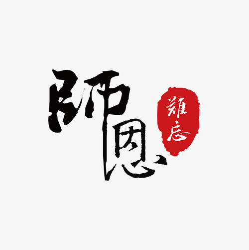 老师，难忘_700字