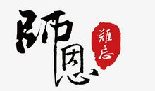 师恩难忘_700字
