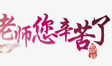 我的教师节_700字