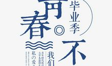 奋斗青春不打烊_750字