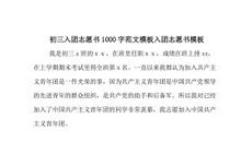 初三入团志愿书四_1000字