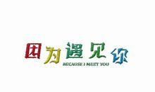 珍惜青春梦_150字