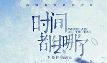 时间都去哪了_900字