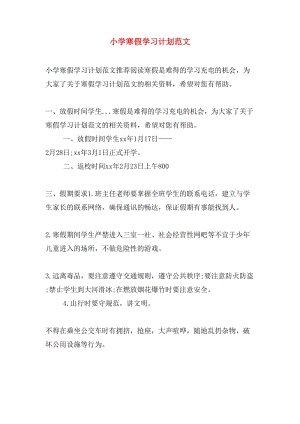 小学冬季假期学习计划_250字