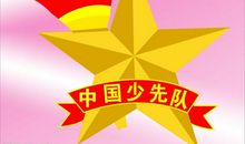 少先队建队60周年作文1500字：心中的红领巾_1500字