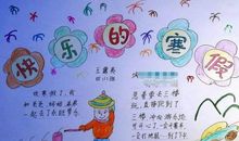 我的寒假我做主_300字