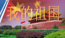 建少先队60周年诗歌：我的雄狮，我的祖国(四人朗诵)_1000字