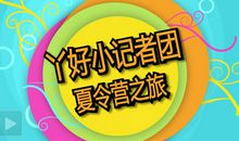 夏令营之旅（2） _250字