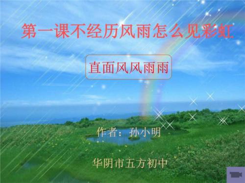 对于彩虹，我选择风雨_900字