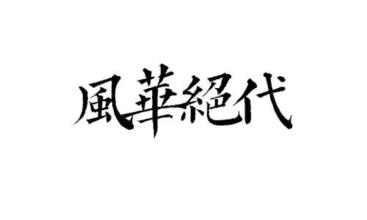 风洋混乱[第四章] _1000字