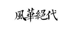 风华乱[章四]_1000字