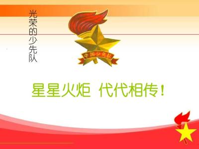 年轻的先驱进入团队申请文本（10）_150字