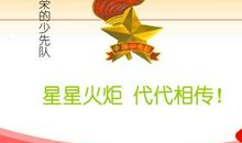 少先队员入队申请书范文（10）_150字