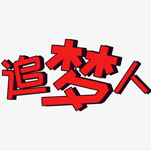 梦想_1500字