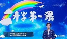 《开学第一课》这部爱的主题节目_450字