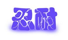 关于忍耐的作文：学会付出与忍耐_1000字