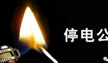 停电的下午_1200字