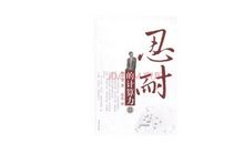 关于忍耐的作文：学会忍耐_900字