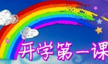 回家观看了《开学第一课》_500字