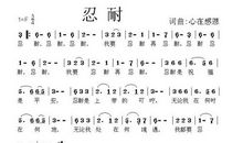 关于忍耐的作文：学会了忍耐_600字